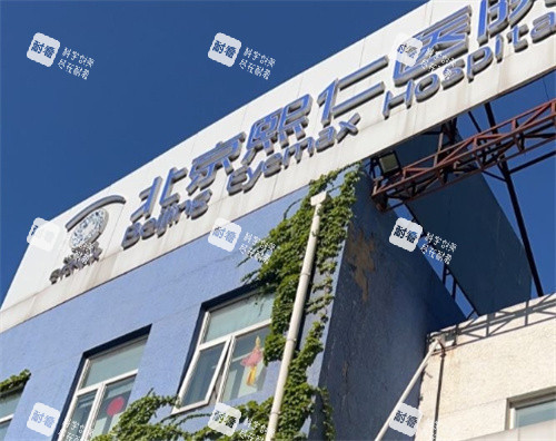 北京熙仁眼科外觀圖 北京熙仁眼科外觀圖