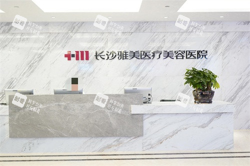 長(zhǎng)沙雅美醫(yī)療美容醫(yī)院5樓大廳