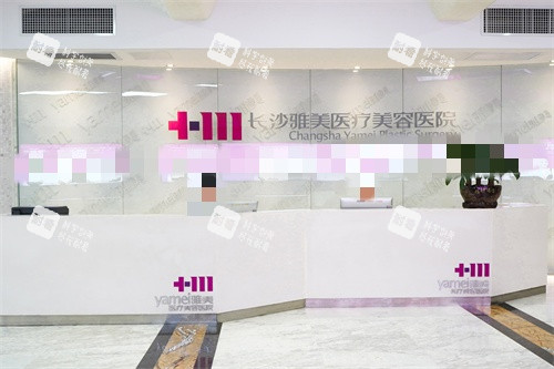 長(zhǎng)沙雅美醫(yī)療美容醫(yī)院四樓大廳