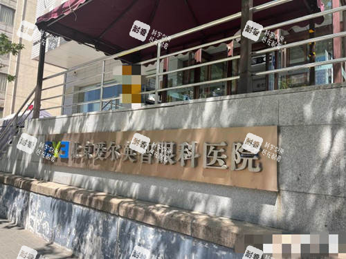 北京愛爾英智眼科醫(yī)院外觀