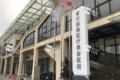 上海首爾 麗格醫(yī)療美容醫(yī)院招牌