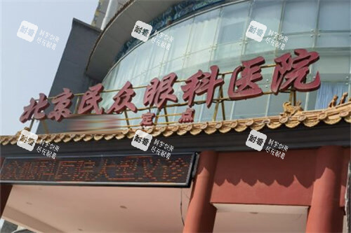 北京民眾眼科醫(yī)院招牌