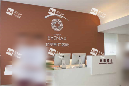 北京熙仁眼科醫(yī)院前臺