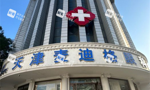 天津麥迪格眼科門頭圖