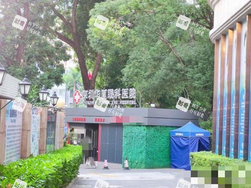 深圳華廈眼科 深圳華廈眼科