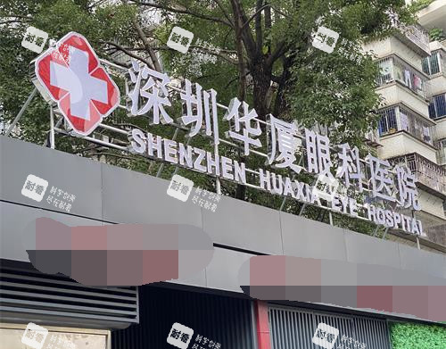 深圳華廈眼科門頭照示意圖 深圳華廈眼科門頭照示意圖