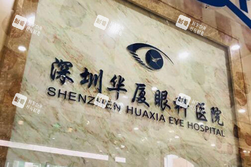 深圳華廈眼科醫(yī)院前臺 深圳華廈眼科醫(yī)院前臺