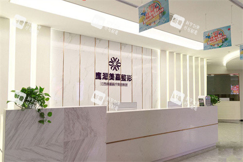 鷹潭美嘉整形前臺