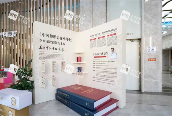 重慶星榮整形外科展示區(qū)