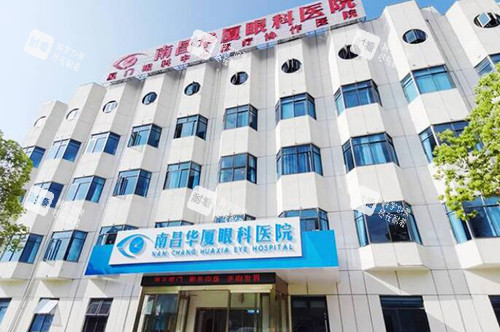 南昌華廈眼科醫(yī)院外觀 南昌華廈眼科醫(yī)院外觀