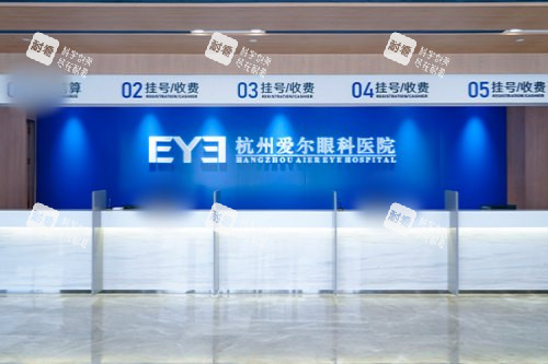 杭州愛爾眼科醫(yī)院前臺(tái) 杭州愛爾眼科醫(yī)院前臺(tái)