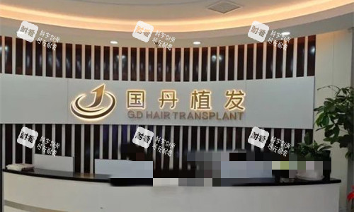 南昌國(guó)丹植發(fā)前臺(tái)圖