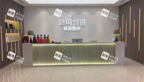 南昌韓美美容醫(yī)院一樓前臺