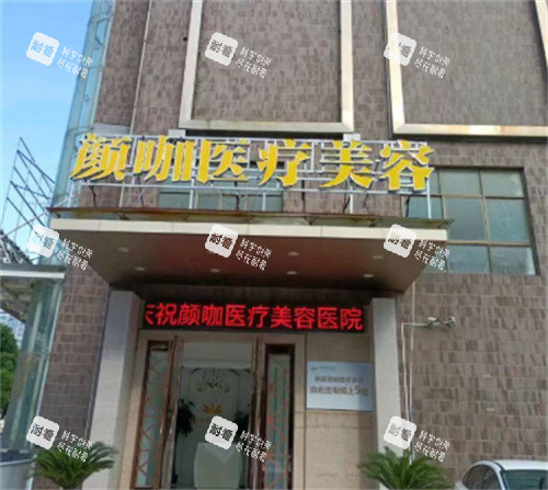 南昌顏咖醫(yī)療美容大門