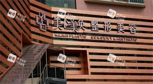 重慶美侖美奐整形門頭圖