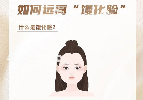 什么是饅化臉 什么是饅化臉