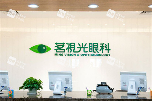 北京茗視光眼科崇文門(mén)店服務(wù)臺(tái)