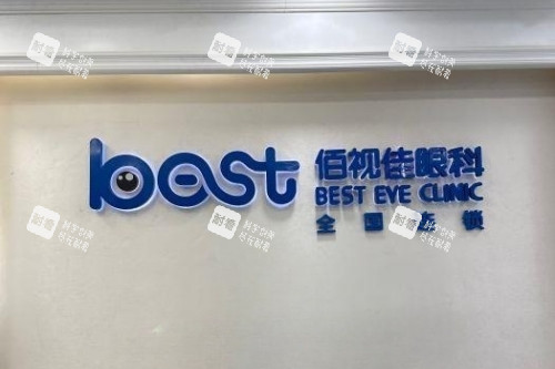 成都佰視佳眼科招牌