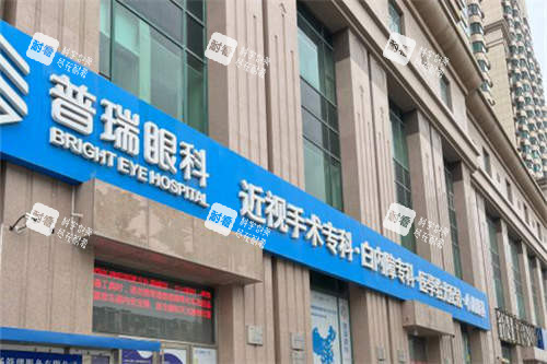 天津普瑞眼科醫(yī)院外景圖 天津普瑞眼科醫(yī)院外景圖