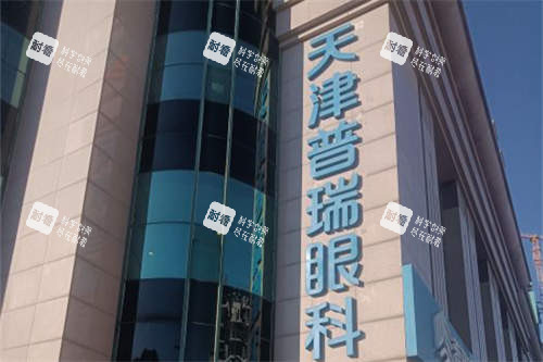 天津普瑞眼科醫(yī)院招牌門頭圖 天津普瑞眼科醫(yī)院招牌門頭圖
