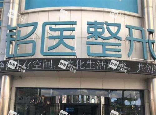 長春銘醫(yī)整形美容外觀 長春銘醫(yī)整形美容外觀