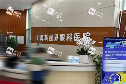 上海新視界眼科前臺