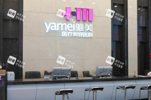 長沙雅美整形一樓前臺(tái)
