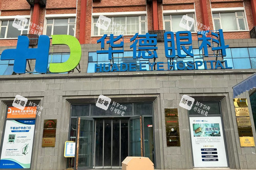 北京普瑞華德眼科外景圖