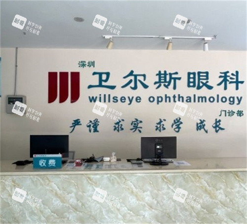 深圳衛(wèi)爾斯眼科前臺