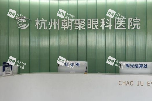 杭州朝聚眼科醫(yī)院導診臺