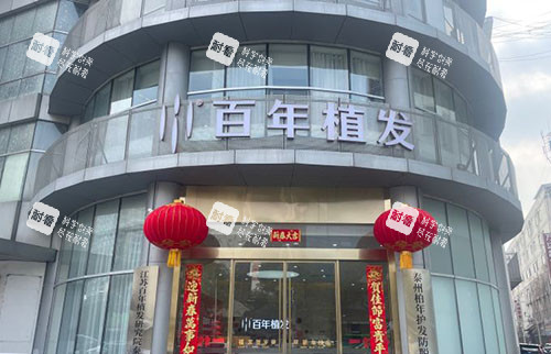 泰州百年植發(fā)門頭外景圖