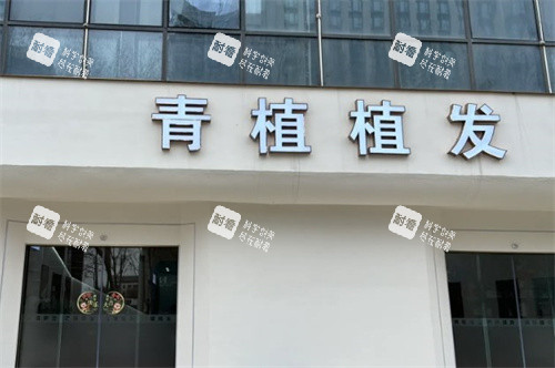 淮安青植植發(fā)門頭
