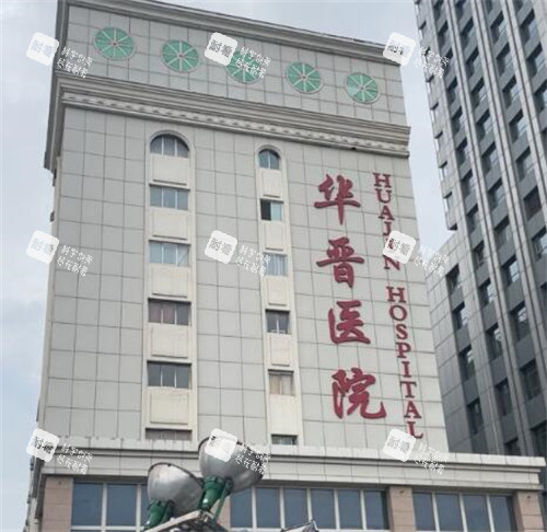 太原華晉醫(yī)院整形科門頭