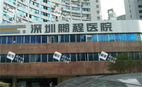 深圳鵬程醫(yī)院門頭