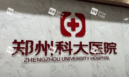 鄭州科 大醫(yī)院私密科logo圖