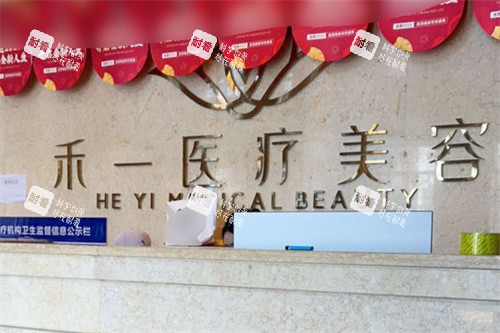 淮北禾一醫(yī)療美容前臺(tái) 淮北禾一醫(yī)療美容前臺(tái)
