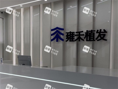 成都雍禾植發(fā)前臺(tái)
