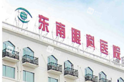 南京東南眼科醫(yī)院門頭圖片