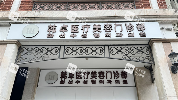 上海韓卓醫(yī)療美容門頭 上海韓卓醫(yī)療美容門頭