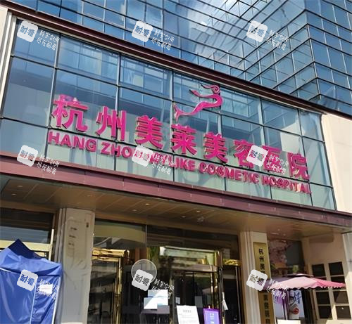 杭州美萊整形門頭圖