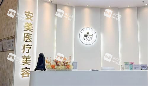 深圳安美聚光整形前臺(tái)區(qū)