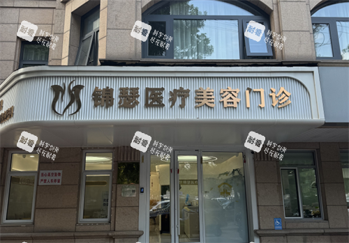 北京錦瑟整形外觀