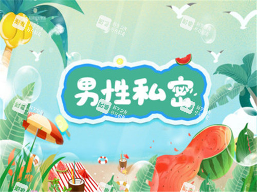 男性私密整形宣傳圖