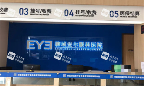 聊城愛(ài)爾眼科前臺(tái)展示圖