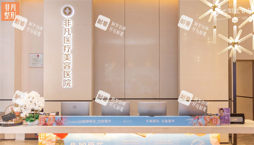 深圳非凡整形醫(yī)院的前臺