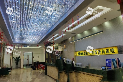 濟南韓氏整形前臺