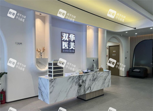 濟(jì)南雙華醫(yī)療美容前臺(tái)