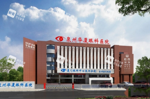 泉州華廈眼科門頭