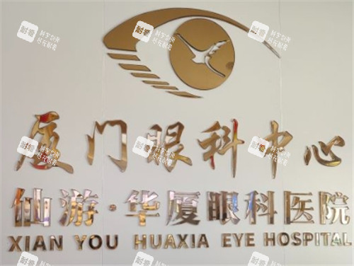 2025莆田華廈眼科收費價目表：近視手術(shù)7800元起，白內(nèi)障手術(shù)3800元起