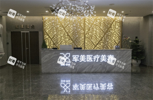 廣州軍美醫(yī)療美容前臺(tái)